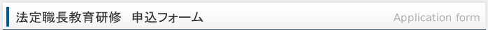 法定職長教育研修の申請フォーム