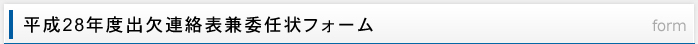 出欠連絡票兼委任状