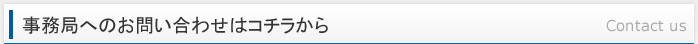 事務局へのお問い合わせはコチラから