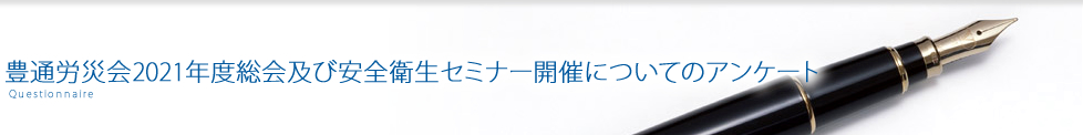 豊通労災会2021年度総会及び安全衛生セミナー開催についてのアンケート